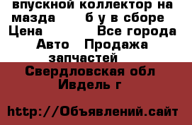 впускной коллектор на мазда rx-8 б/у в сборе › Цена ­ 2 000 - Все города Авто » Продажа запчастей   . Свердловская обл.,Ивдель г.